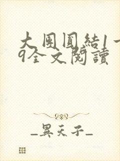 大团圆结1一39全文阅读