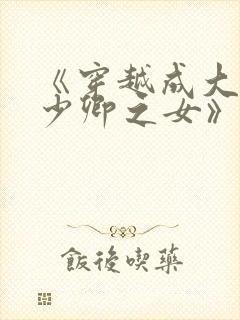 《穿越成大理寺少卿之女》