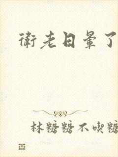 卫老日晕了淑蓉封面