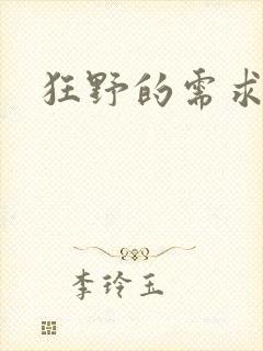 狂野的需求