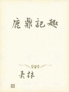 鹿鼎记趣封面