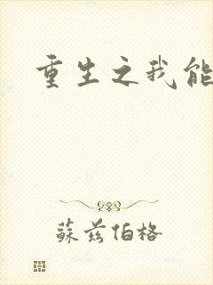 重生之我能升级