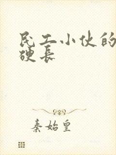 民工小伙的粗大硬长