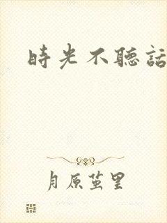 时光不听话