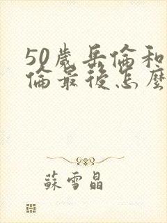 50岁岳伦和岳伦最后怎么了
