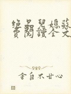 绝品儿媳苏暖免费阅读全文
