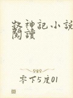 牧神记小说免费阅读