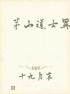 茅山道士异界游