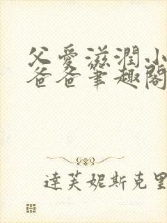 父爱滋润小芹和爸爸笔趣阁全文免费阅读小说