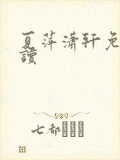 夏萍潇轩免费阅读