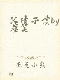 父债子偿by红尘笑