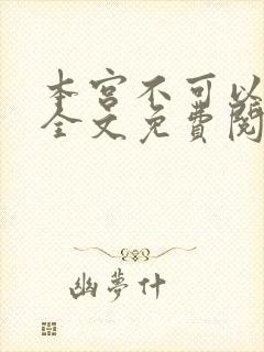 本宫不可以小说全文免费阅读封面
