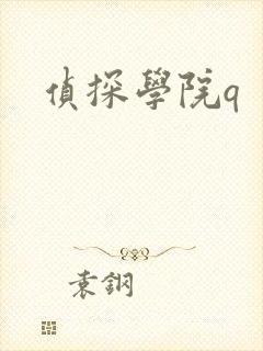侦探学院q封面