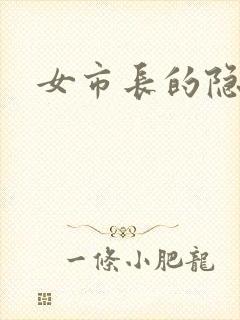 女市长的隐私