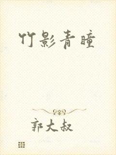 竹影青瞳