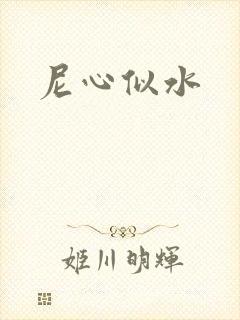 尼心似水