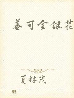 姜可金银花露