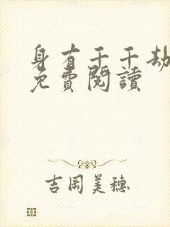 身有千千劫全文免费阅读封面
