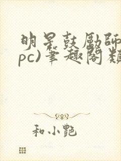 明星鼓励师(npc)笔趣阁类似封面