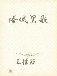 塔城黑歌封面