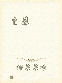 皇恩