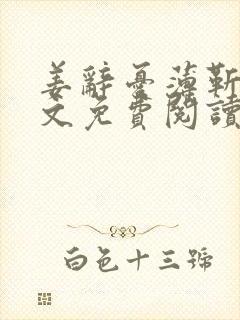 姜辞忧薄靳修全文免费阅读笔趣阁