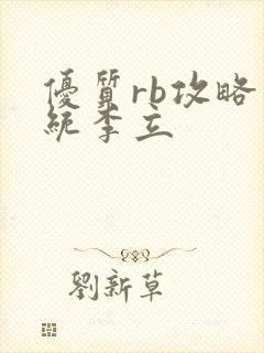优质rb攻略系统李立