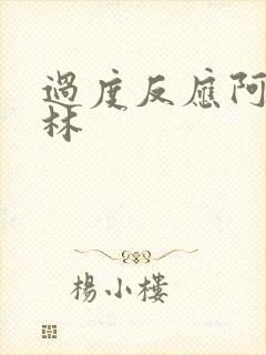 过度反应阿司匹林