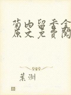 菊内留香金银花原文免费阅读