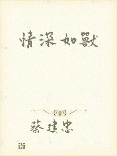 情深如兽