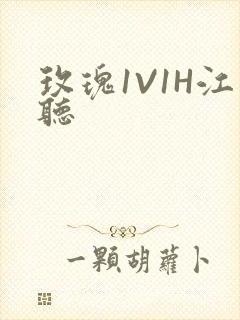 玫瑰1V1H江听