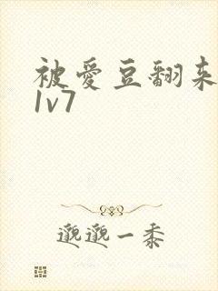 被爱豆翻来覆去1v7