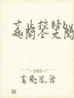 寸止控精by笔趣阁全文阅读封面