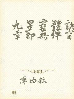 九星霸体诀最新章节无弹窗笔趣阁