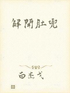 解开肚兜