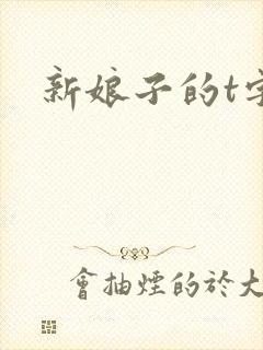 新娘子的t字裤