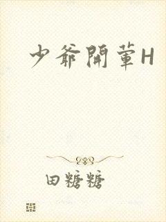 少爷开荤H封面