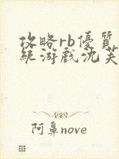 攻略rb优质系统游戏沈芙原文