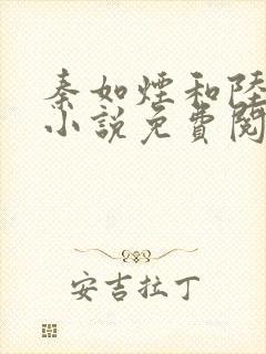 秦如烟和陆景琛小说免费阅读