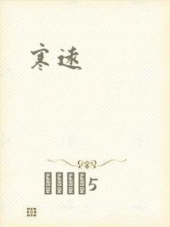 寒远