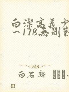 白洁高义少妇1~178无删节