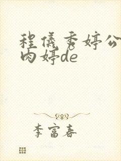 程仪秀婷公欲息肉婷de