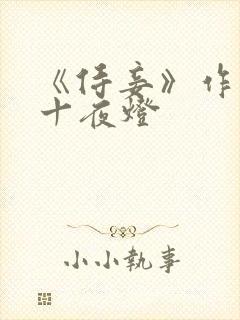 《侍妾》作者:十夜灯