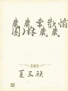 岁岁常欢愉(校园)林岁岁