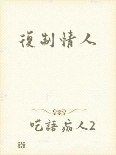 复制情人