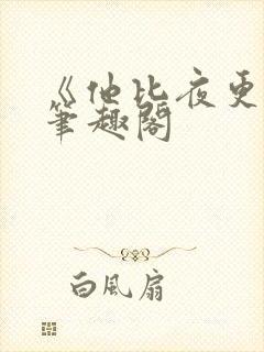 《他比夜更黑》笔趣阁