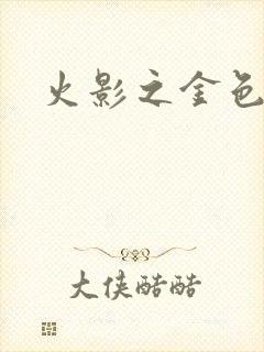 火影之金色奇迹封面