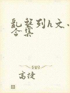 乱系列h文小说合集