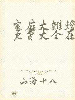 家庭大杂烩小说免费大全在线阅读