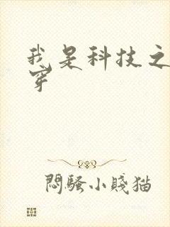 我是科技之光快穿